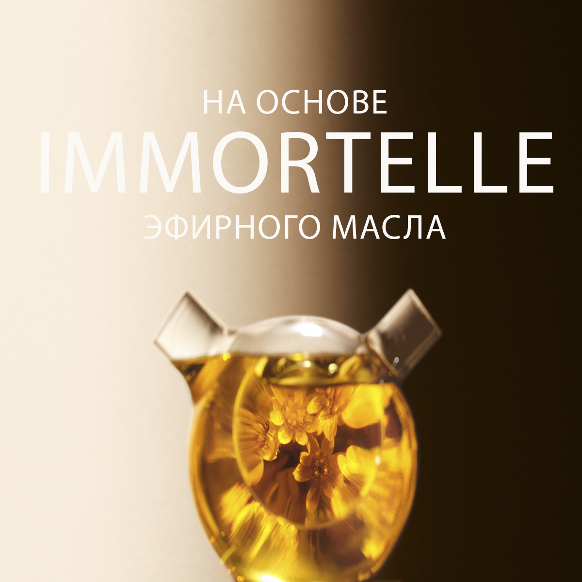 Оживляющий шампунь Immortelle Vitality