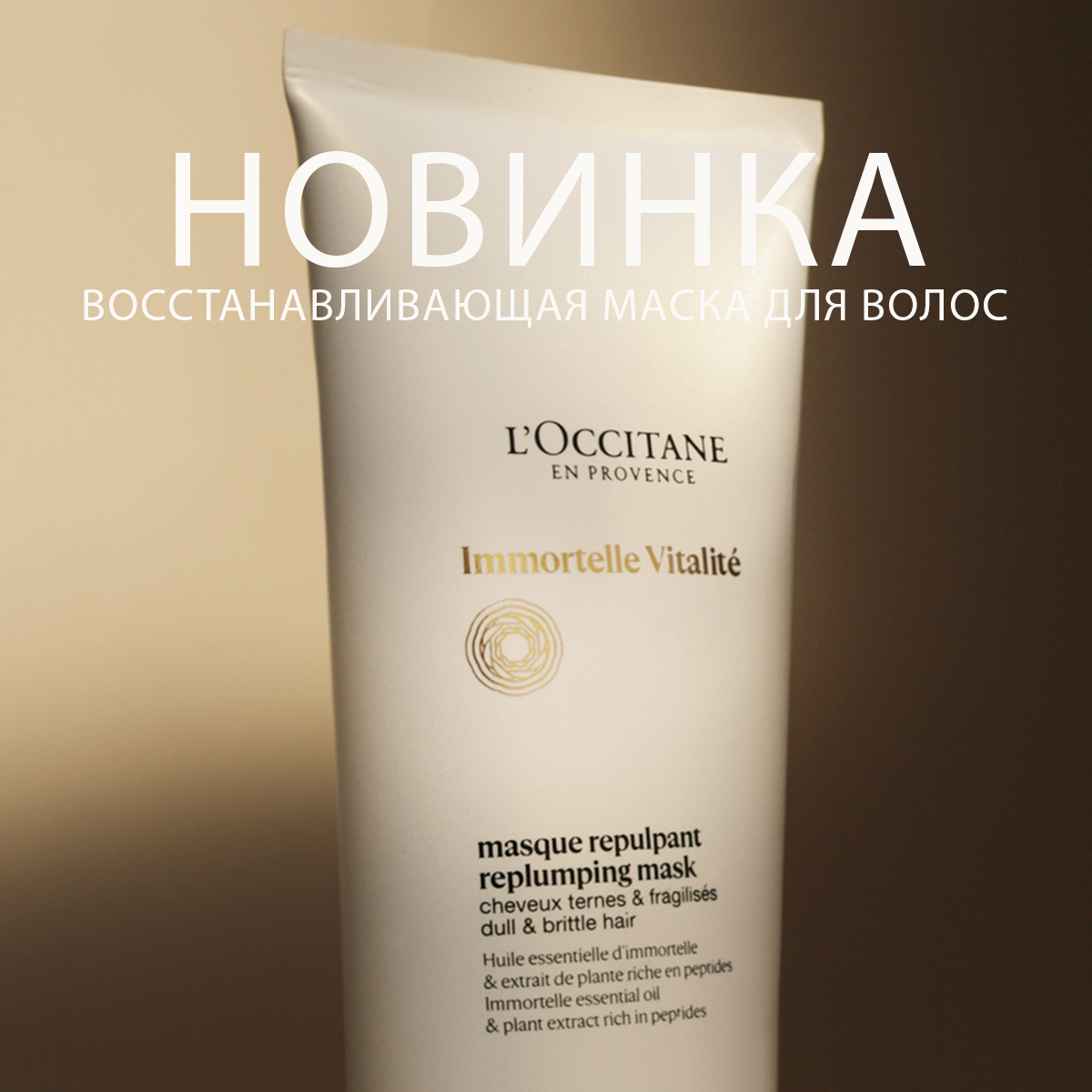Маска для придания волосам объёма и плотности Immortelle Vitality