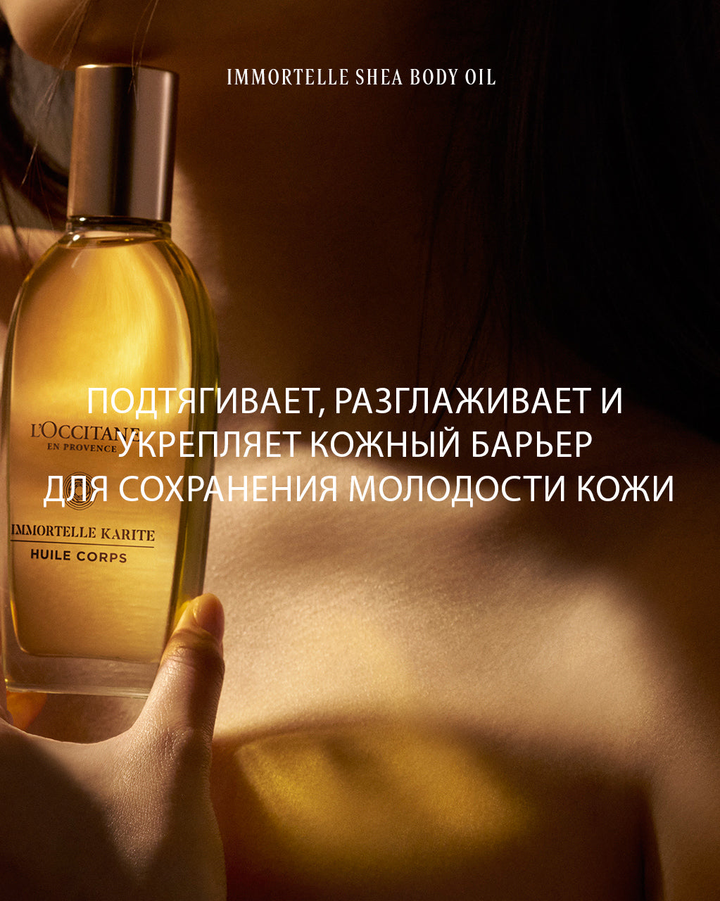 Омолаживающее масло для тела Карите и Иммортель