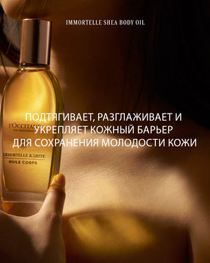 Омолаживающее масло для тела Карите и Иммортель