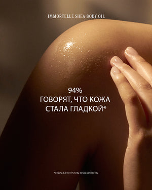 Омолаживающее масло для тела Карите и Иммортель