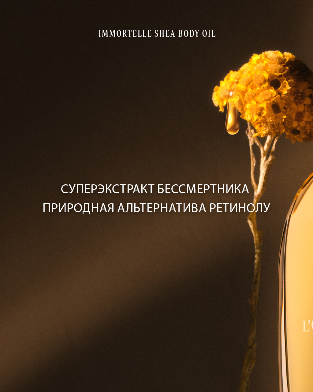 Омолаживающее масло для тела Карите и Иммортель