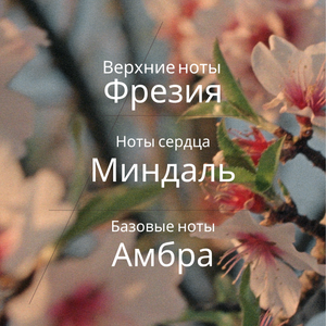 Восхитительный спрей для волос и тела Миндаль