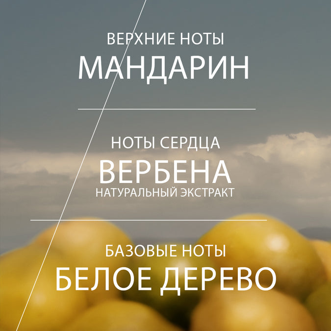 освежающий аромат 