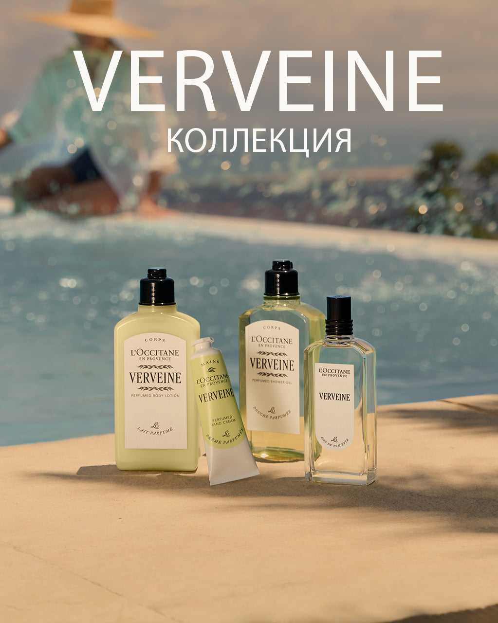 Молочко для тела Verveine (Вербена) | L'Occitane – L'Occitane