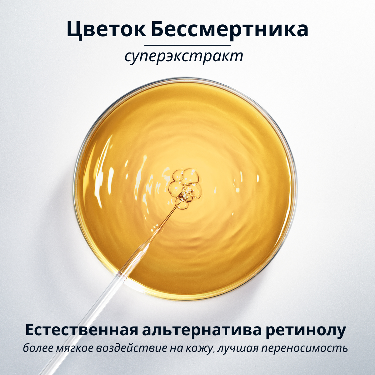 Сыворотка Божественный Иммортель, новая формула