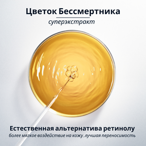 Сыворотка Божественный Иммортель, новая формула