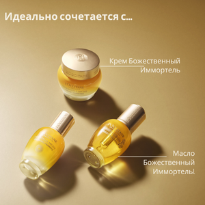 Сыворотка Божественный Иммортель, новая формула