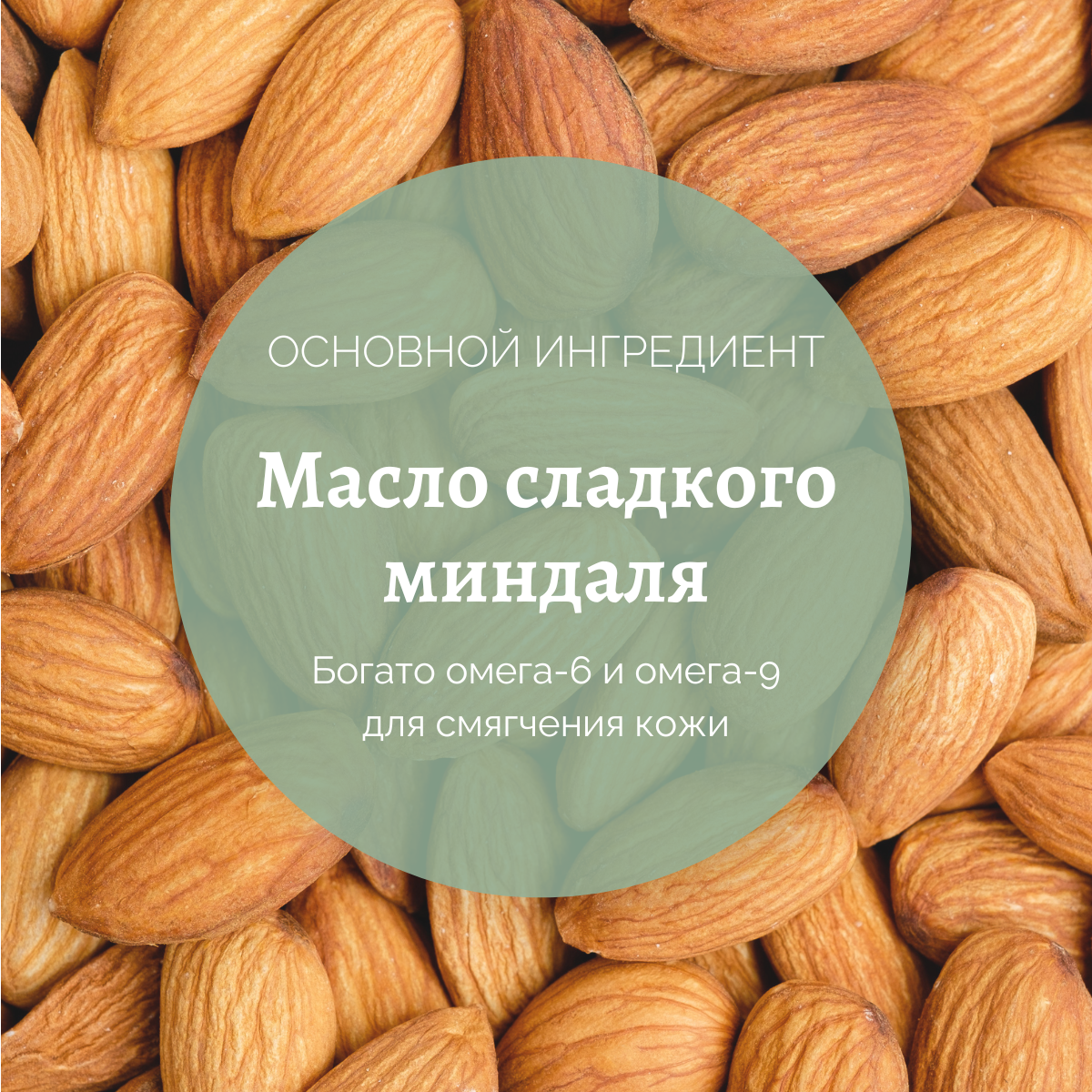 Питательное масло для тела Миндаль