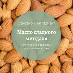 Питательное масло для тела Миндаль