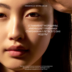 Крем для лица Immortelle Divine, 50 мл