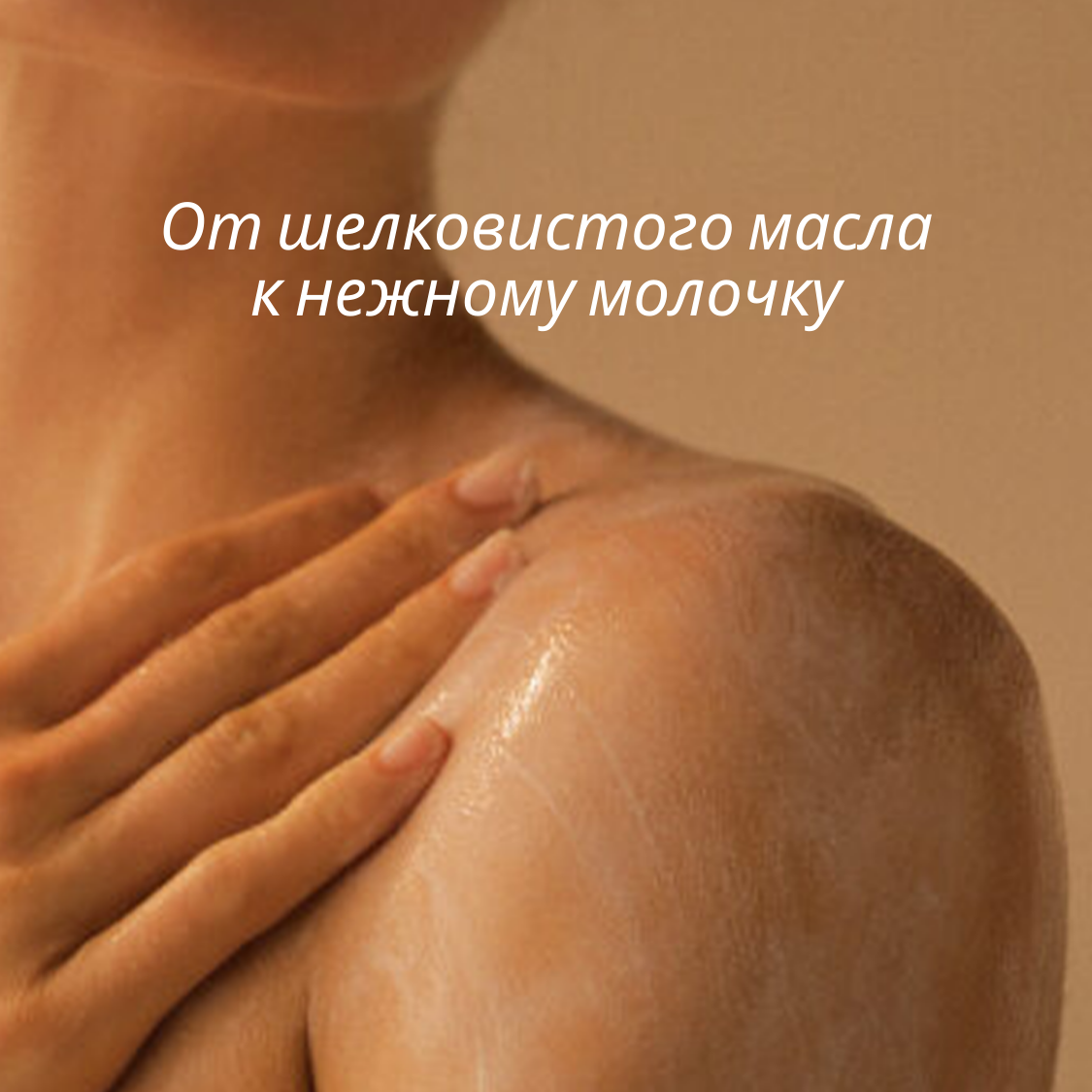 Масло для душа Миндаль, 250 мл (new)