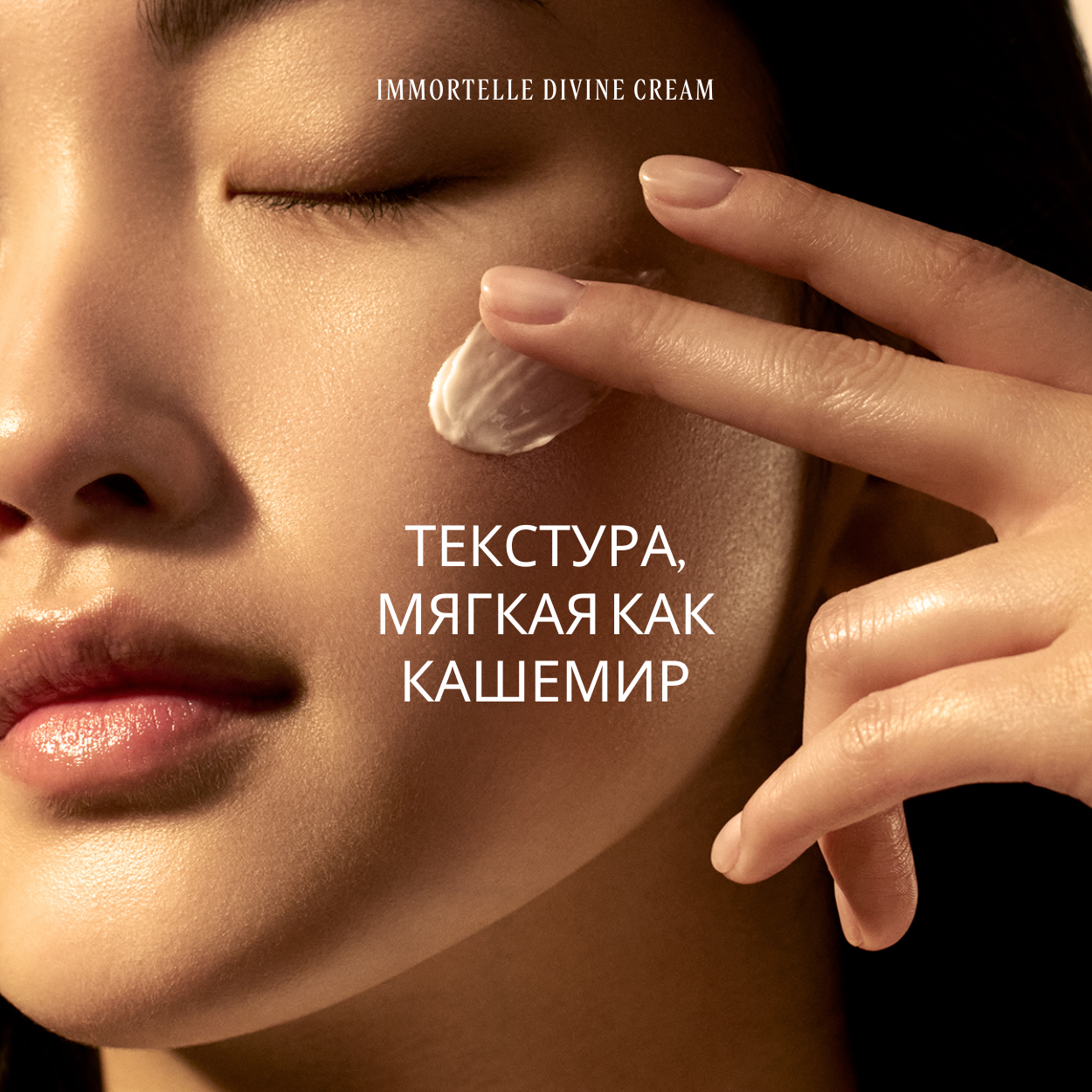 Крем для лица Immortelle Divine, 50 мл