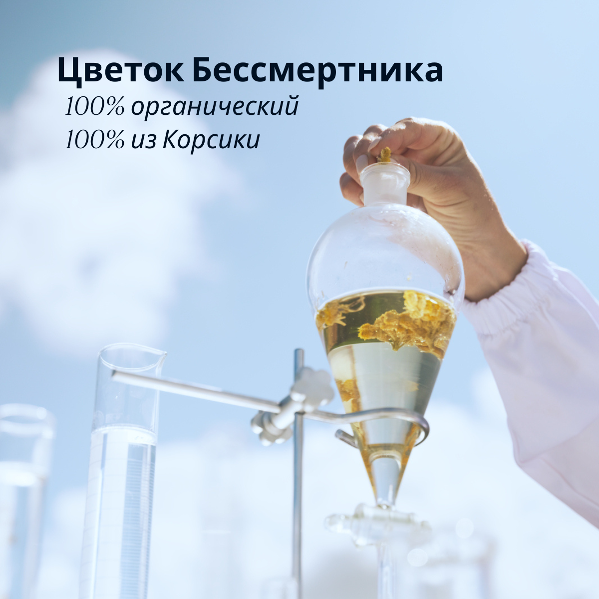 Сыворотка для кожи вокруг глаз Immortelle Reset