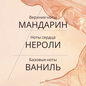 Туалетная вода Néroli orchidée (Нероли Оркидэ)