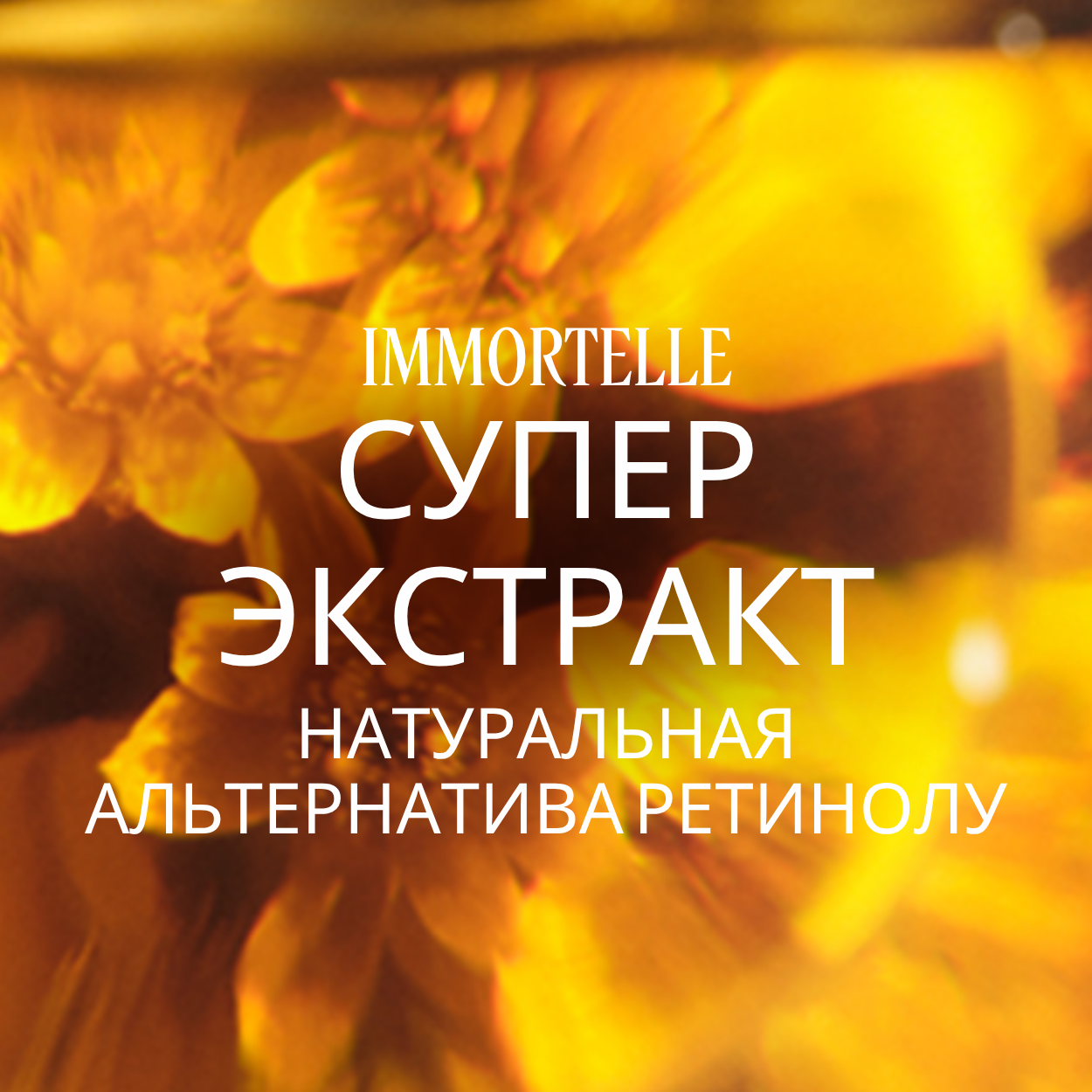 Целенаправленный уход против морщин Immortelle Divine