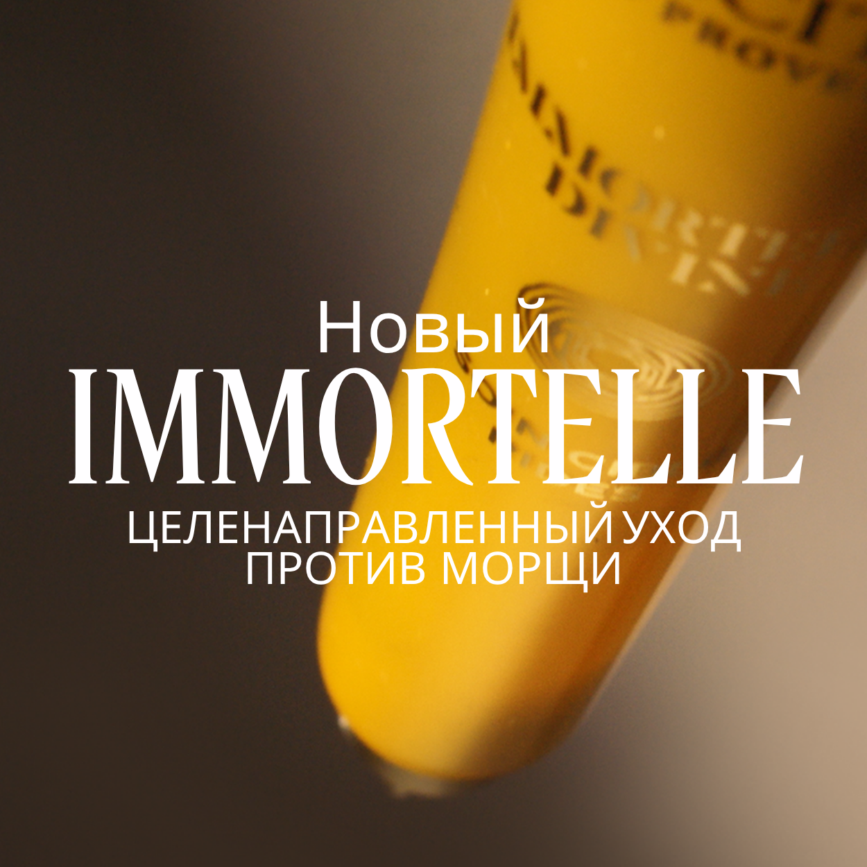 Целенаправленный уход против морщин Immortelle Divine